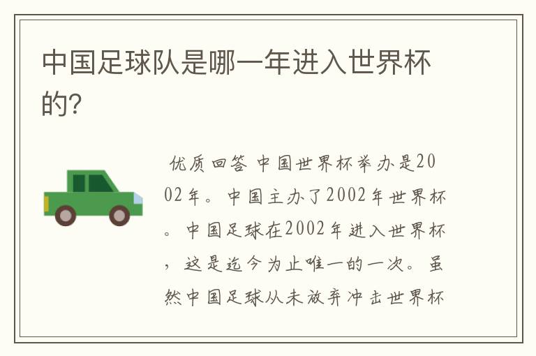 中国足球队是哪一年进入世界杯的?