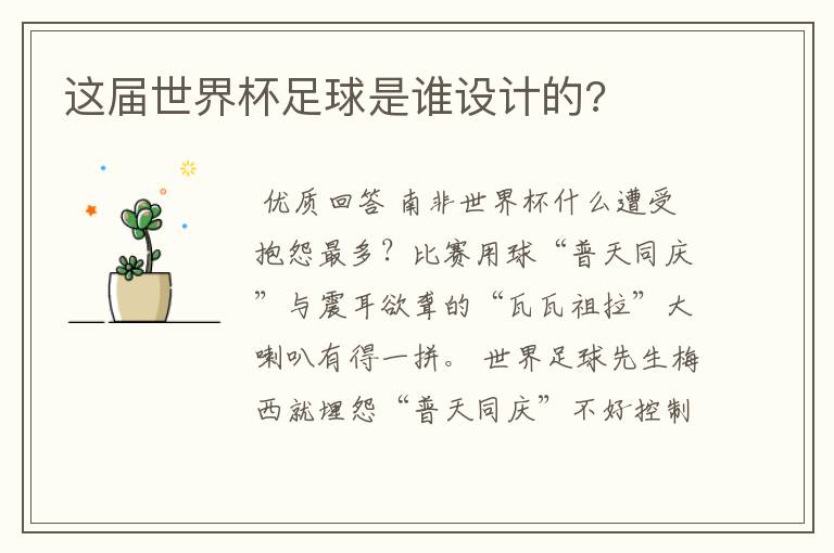 这届世界杯足球是谁设计的?