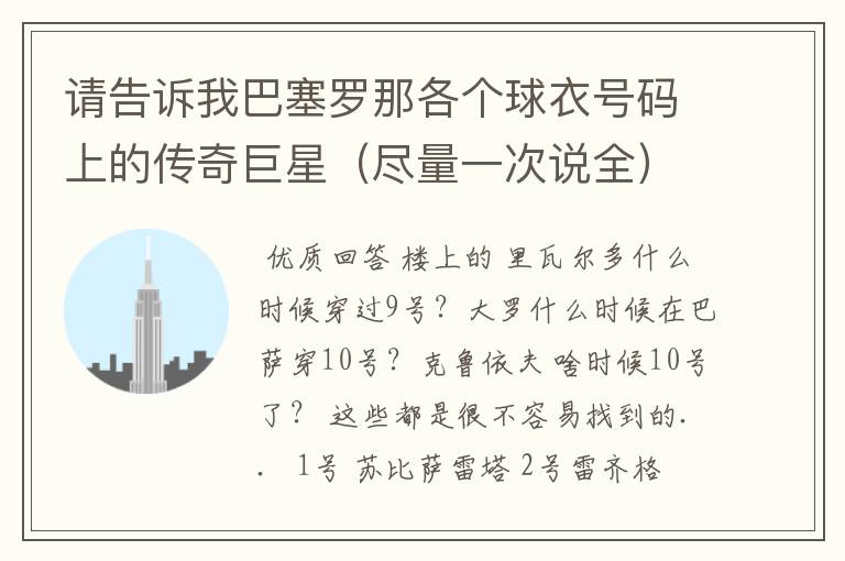 请告诉我巴塞罗那各个球衣号码上的传奇巨星(尽量一次说全)今晚就要。