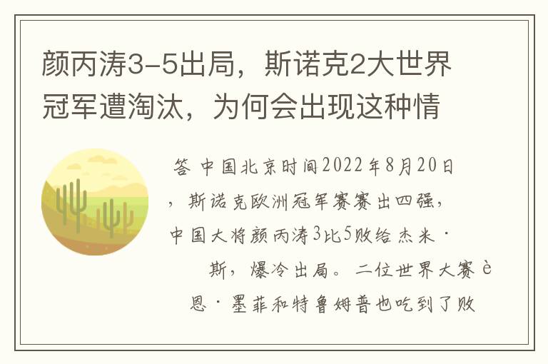 颜丙涛3-5出局,斯诺克2大世界冠军遭淘汰,为何会出现这种情况?