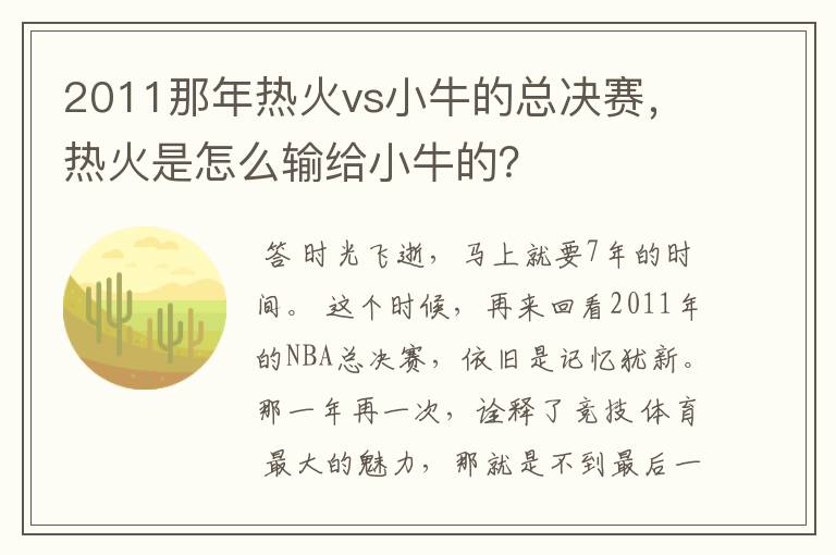 2011那年热火vs小牛的总决赛,热火是怎么输给小牛的?