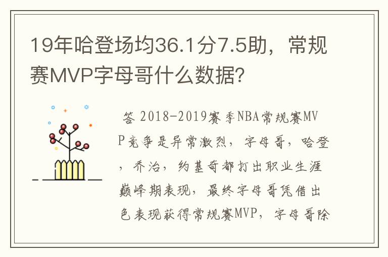 19年哈登场均36.1分7.5助,常规赛MVP字母哥什么数据?