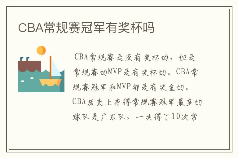CBA常规赛冠军有奖杯吗