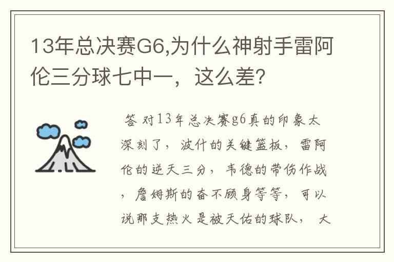 13年总决赛G6,为什么神射手雷阿伦三分球七中一,这么差?