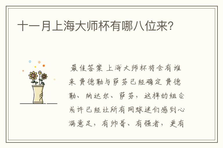 十一月上海大师杯有哪八位来?