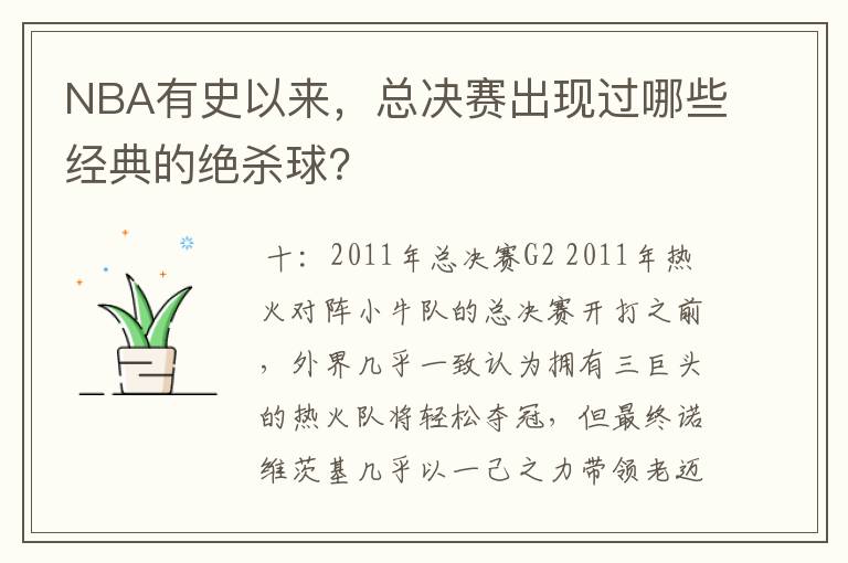 NBA有史以来,总决赛出现过哪些经典的绝杀球?