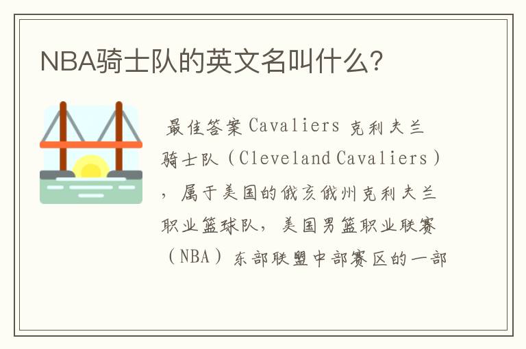 NBA骑士队的英文名叫什么?