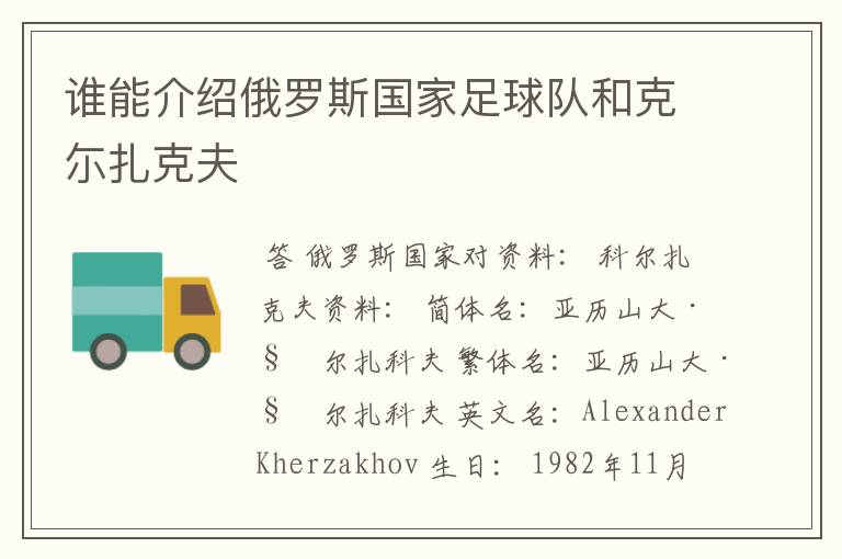 谁能介绍俄罗斯国家足球队和克尓扎克夫