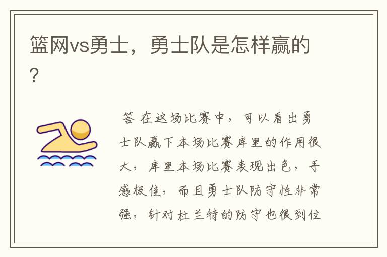 篮网vs勇士,勇士队是怎样赢的?