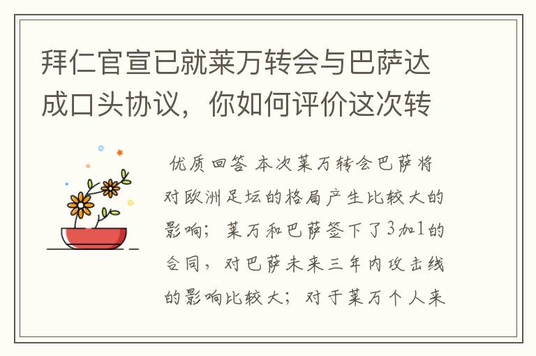 拜仁官宣已就莱万转会与巴萨达成口头协议,你如何评价这次转会?