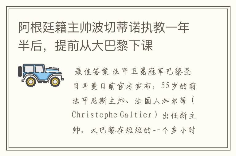 阿根廷籍主帅波切蒂诺执教一年半后,提前从大巴黎下课