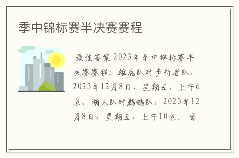 季中锦标赛半决赛赛程