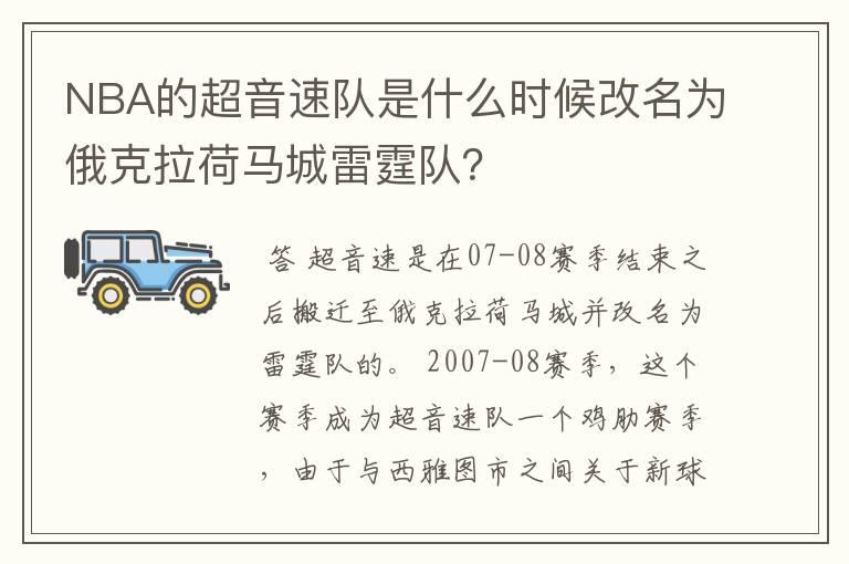 NBA的超音速队是什么时候改名为俄克拉荷马城雷霆队?