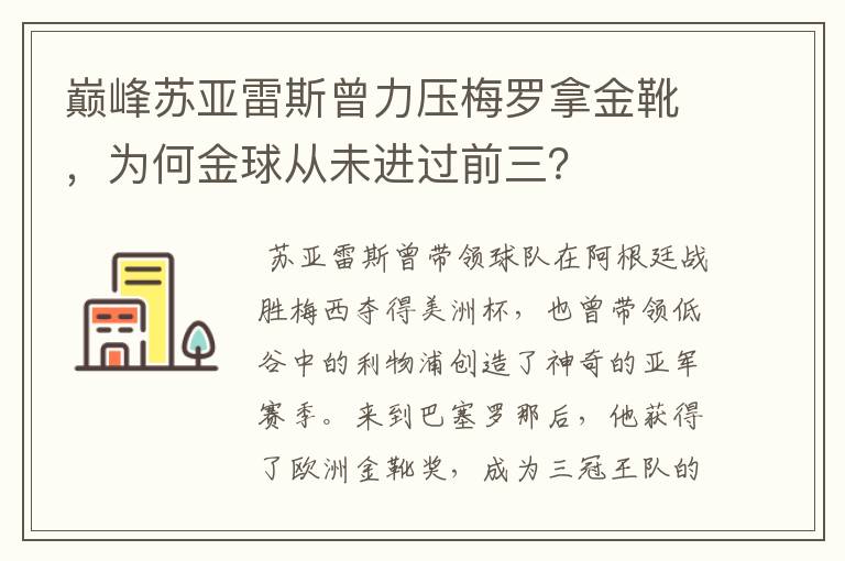 巅峰苏亚雷斯曾力压梅罗拿金靴,为何金球从未进过前三?