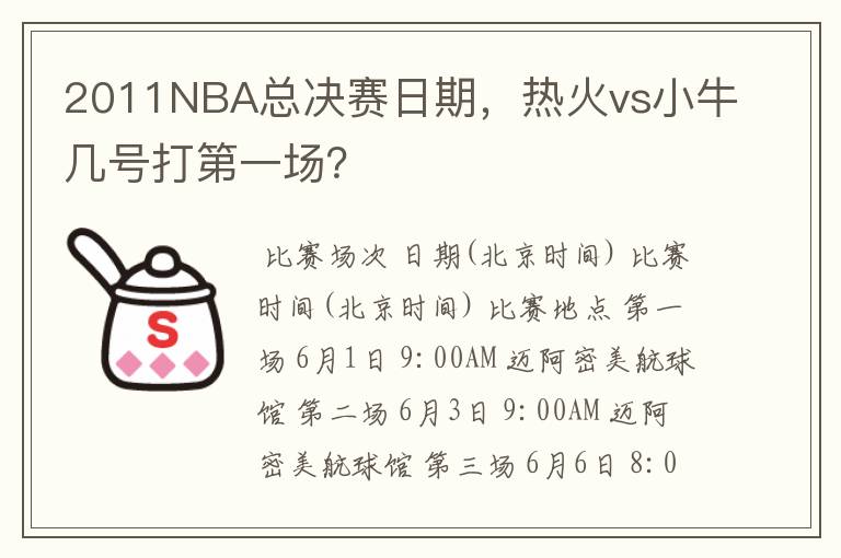2011NBA总决赛日期,热火vs小牛几号打第一场?