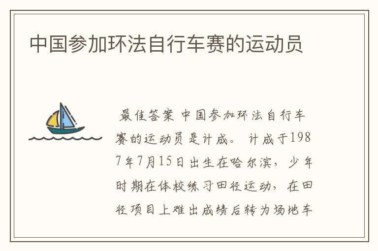 中国参加环法自行车赛的运动员