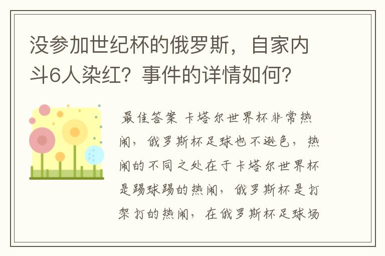 没参加世纪杯的俄罗斯,自家内斗6人染红?事件的详情如何?