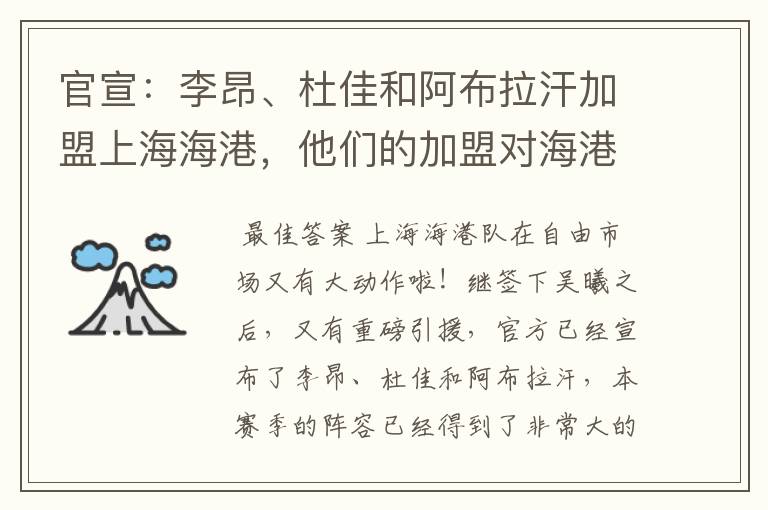 官宣:李昂、杜佳和阿布拉汗加盟上海海港,他们的加盟对海港有什么影响?