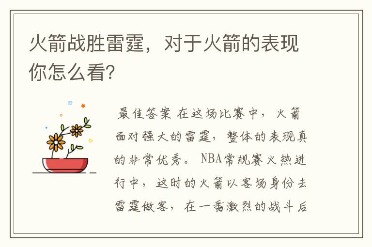 火箭战胜雷霆,对于火箭的表现你怎么看?
