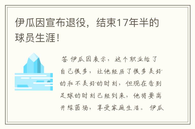 伊瓜因宣布退役,结束17年半的球员生涯!