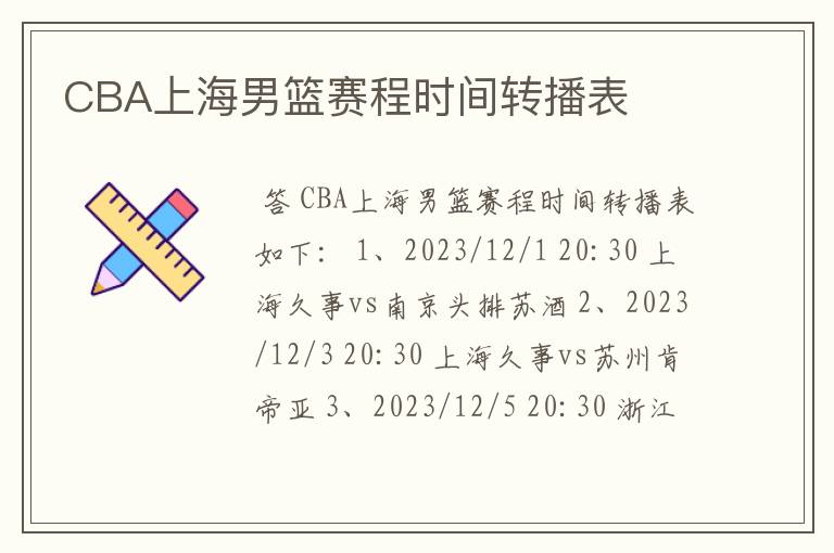 CBA上海男篮赛程时间转播表