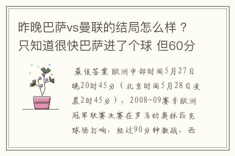 昨晚巴萨vs曼联的结局怎么样 ?只知道很快巴萨进了个球 但60分时就睡觉了