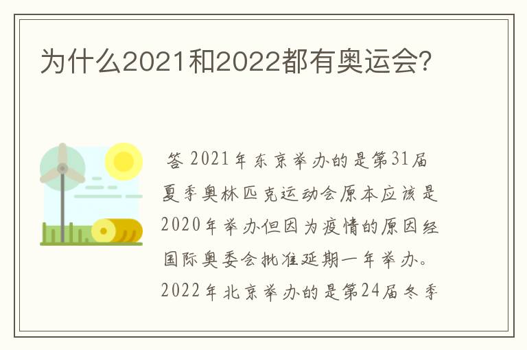 为什么2021和2022都有奥运会?