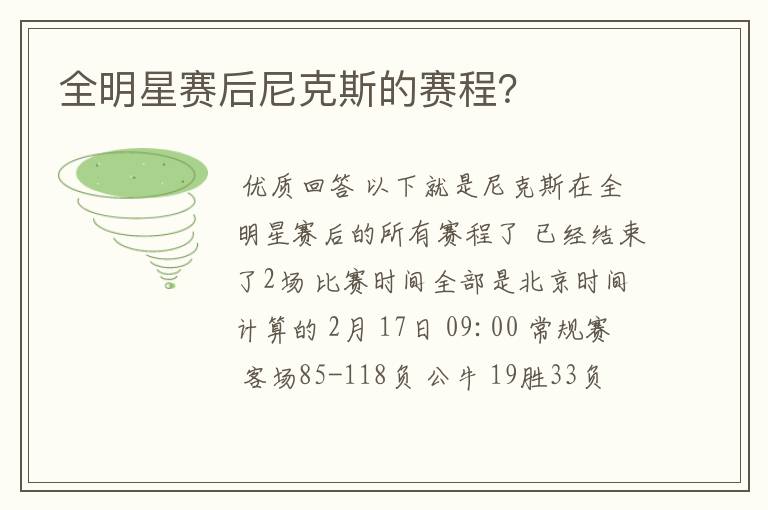 全明星赛后尼克斯的赛程?