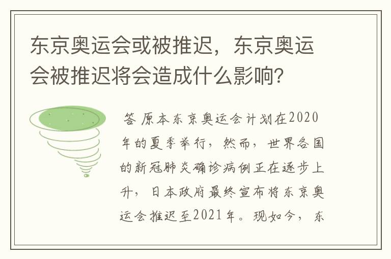 东京奥运会或被推迟,东京奥运会被推迟将会造成什么影响?