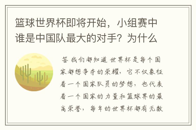 篮球世界杯即将开始,小组赛中谁是中国队最大的对手?为什么?