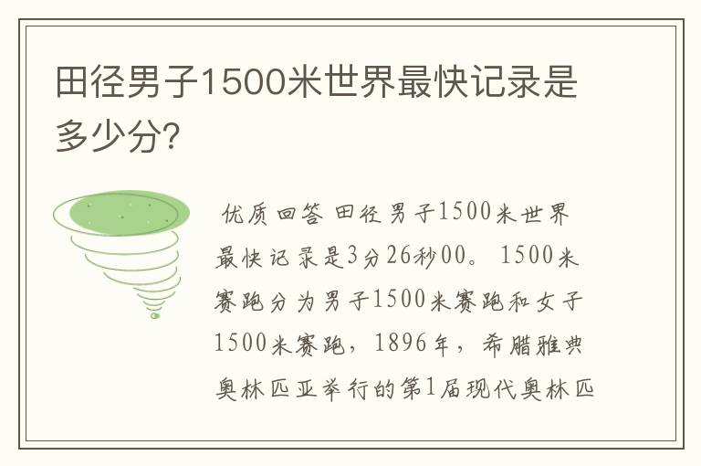田径男子1500米世界最快记录是多少分?