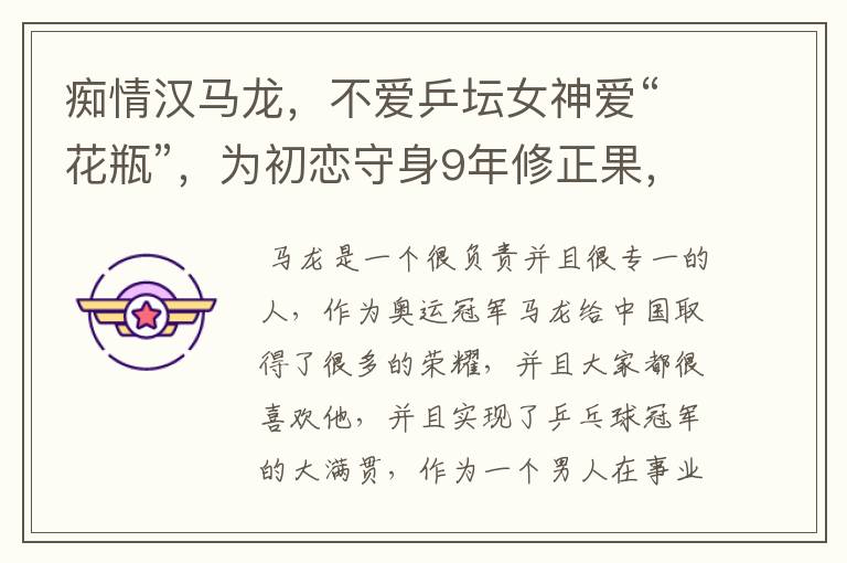 痴情汉马龙，不爱乒坛女神爱“花瓶”，为初恋守身9年修正果，你怎么看？