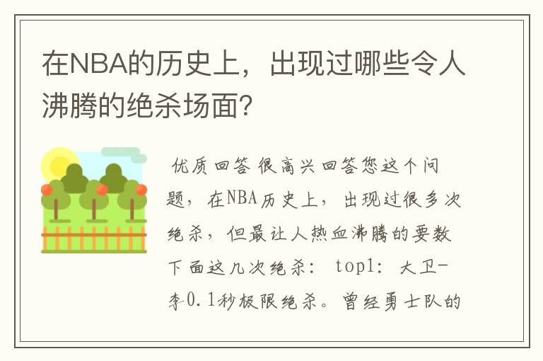 在NBA的历史上,出现过哪些令人沸腾的绝杀场面?