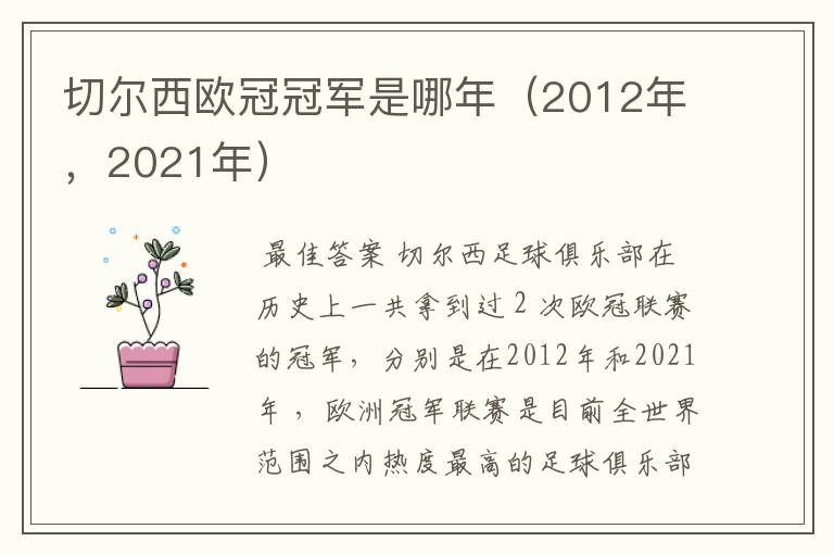 切尔西欧冠冠军是哪年(2012年,2021年)