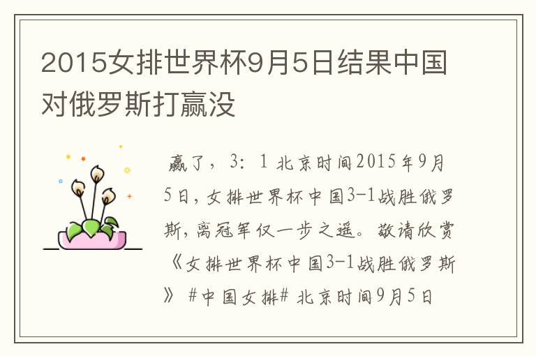 2015女排世界杯9月5日结果中国对俄罗斯打赢没