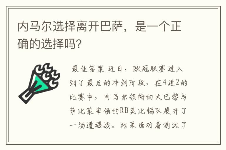内马尔选择离开巴萨,是一个正确的选择吗?