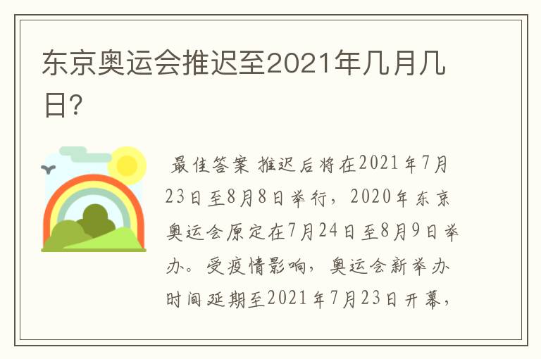 东京奥运会推迟至2021年几月几日?