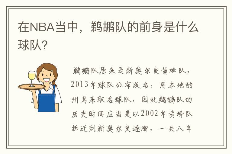 在NBA当中,鹈鹕队的前身是什么球队?