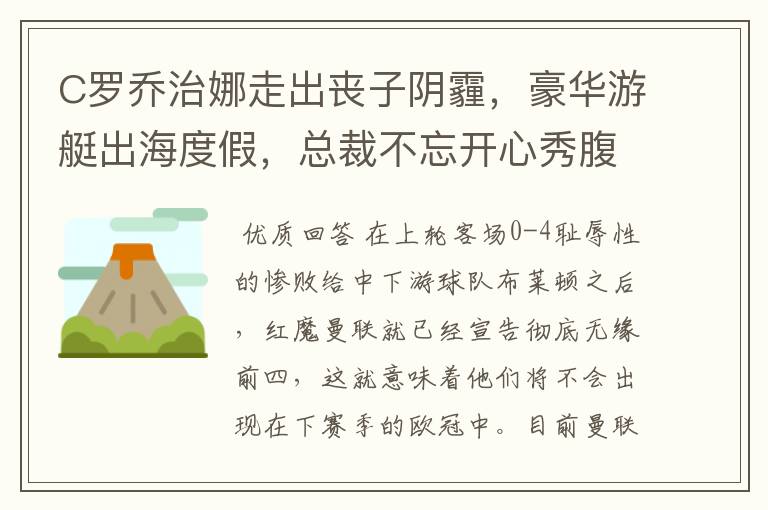 C罗乔治娜走出丧子阴霾,豪华游艇出海度假,总裁不忘开心秀腹肌