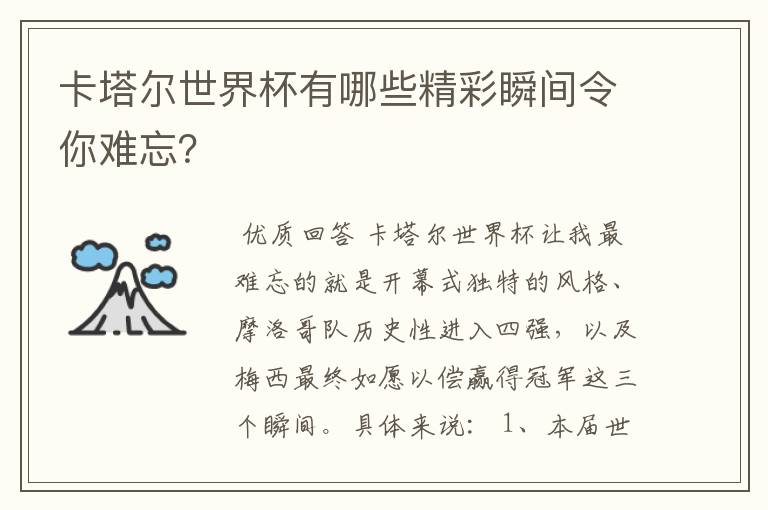 卡塔尔世界杯有哪些精彩瞬间令你难忘?