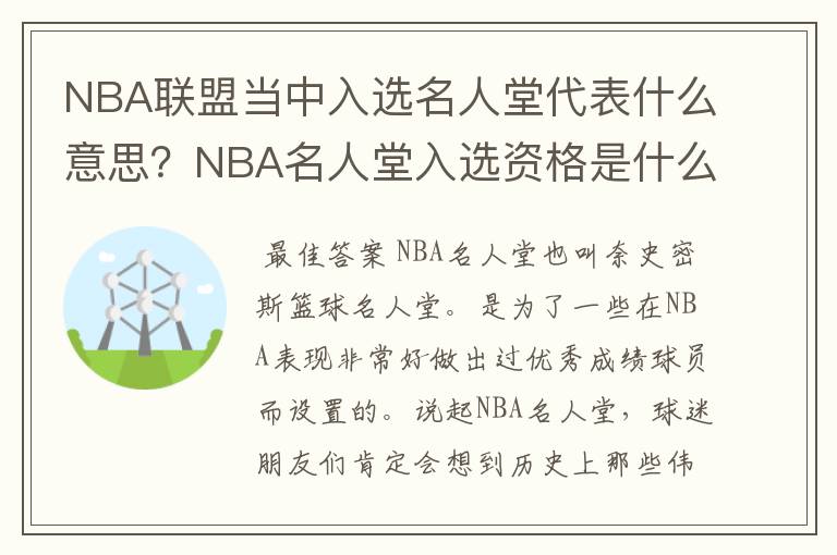 NBA联盟当中入选名人堂代表什么意思?NBA名人堂入选资格是什么?