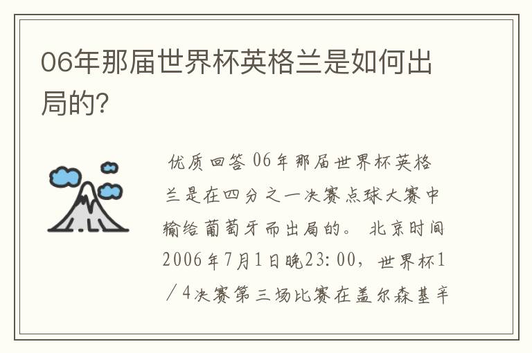 06年那届世界杯英格兰是如何出局的?