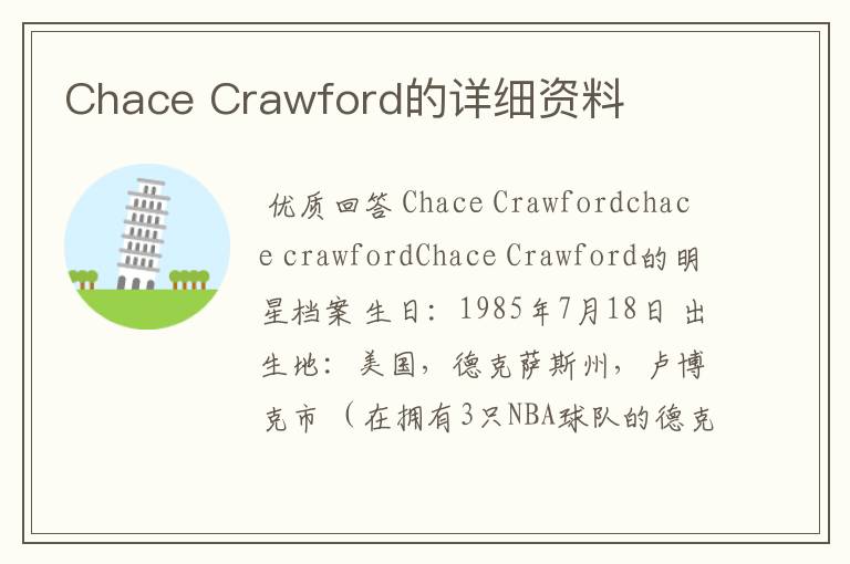 Chace Crawford的详细资料