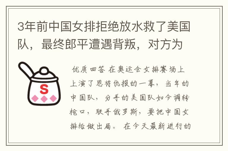 3年前中国女排拒绝放水救了美国队,最终郎平遭遇背叛,对方为何恩将仇报?