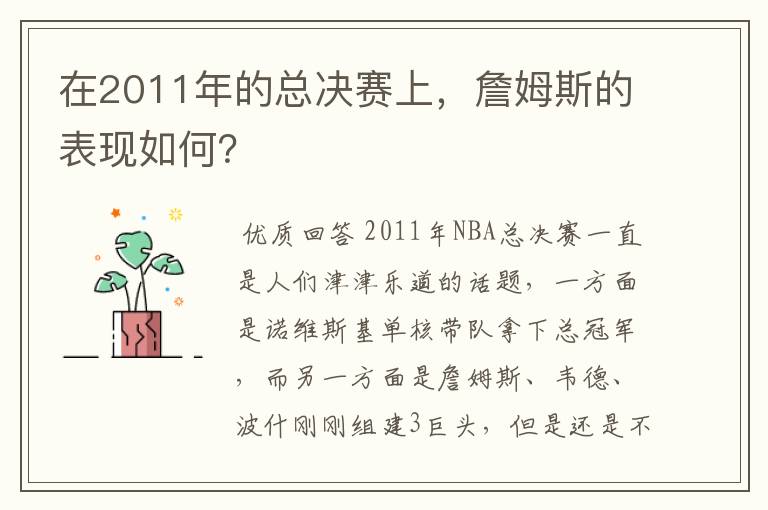 在2011年的总决赛上,詹姆斯的表现如何?