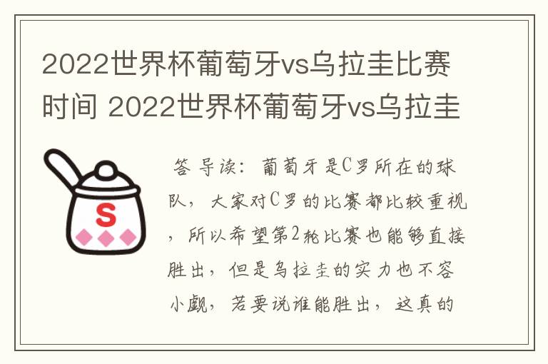 2022世界杯葡萄牙vs乌拉圭比赛时间 2022世界杯葡萄牙vs乌拉圭谁技高一筹