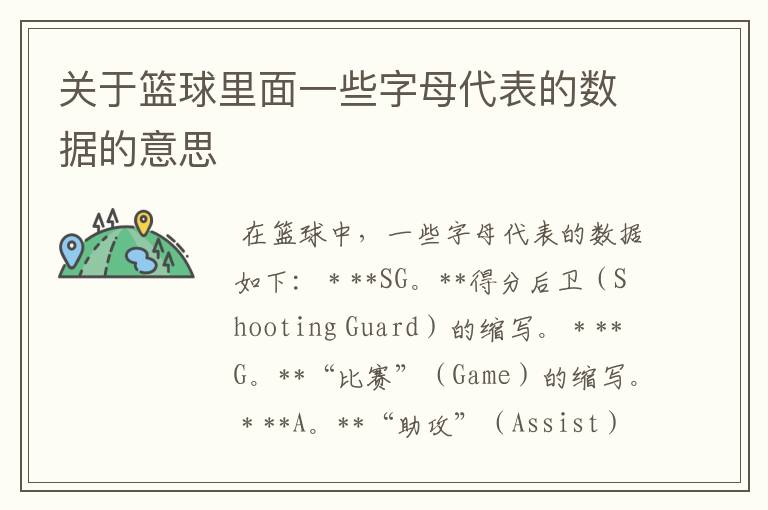 关于篮球里面一些字母代表的数据的意思