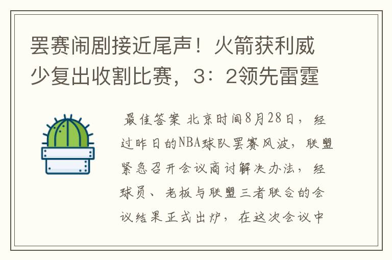 罢赛闹剧接近尾声!火箭获利威少复出收割比赛,3:2领先雷霆?