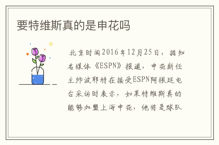 要特维斯真的是申花吗