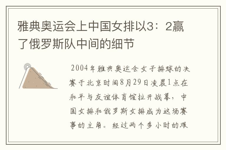 雅典奥运会上中国女排以3:2赢了俄罗斯队中间的细节
